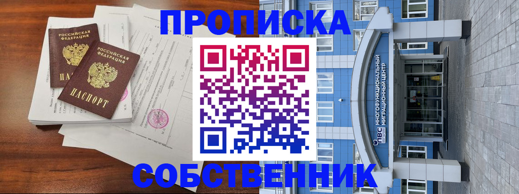 временная регистрация собственник в Строителе